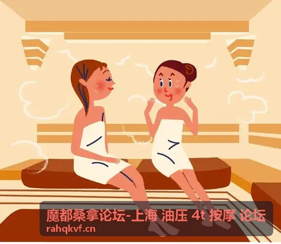 魔都桑拿论坛帖子列表界面